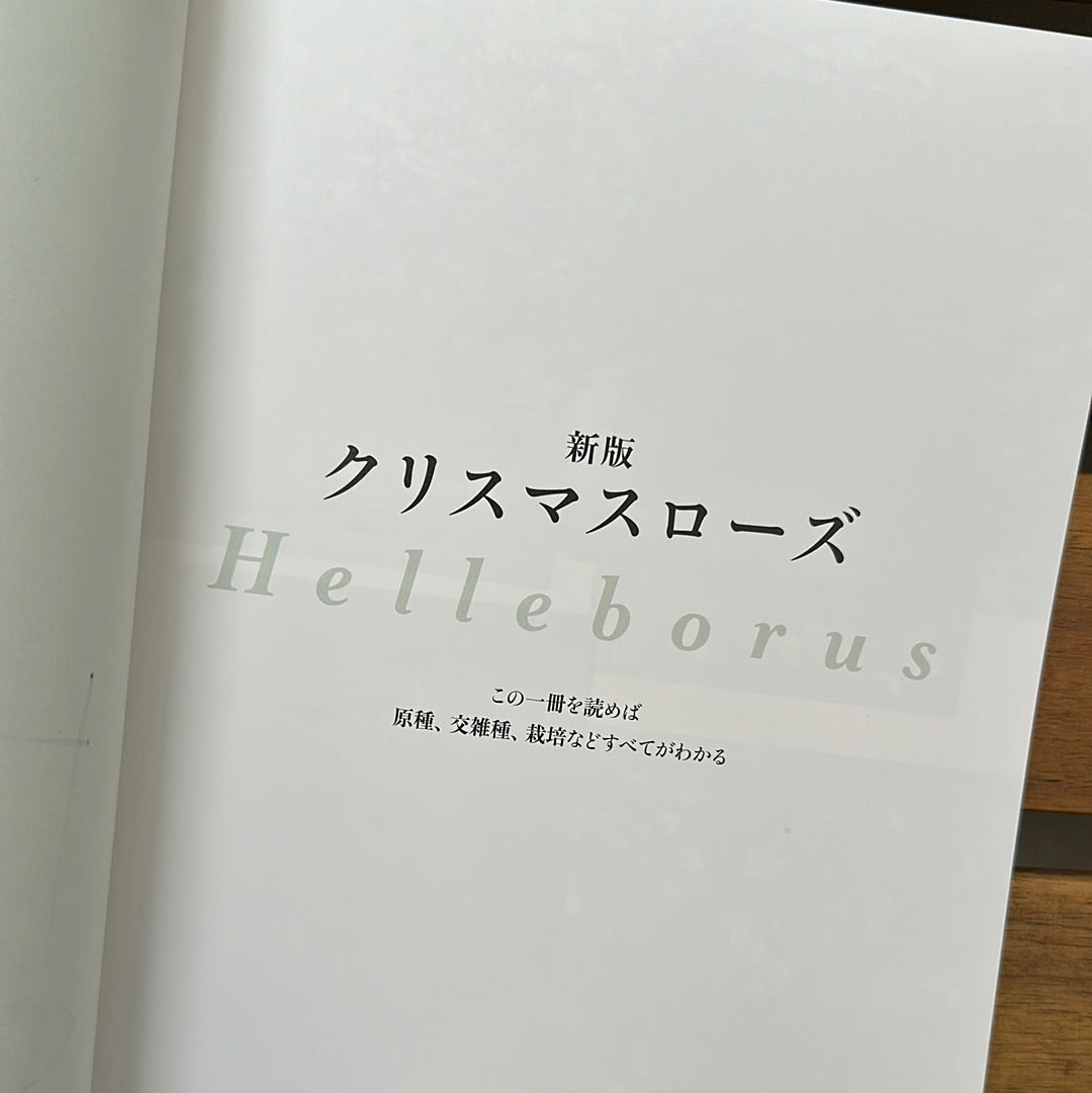 ★クリスマスローズ専門誌【著者:横山直樹】★横山直樹氏直筆サイン記入