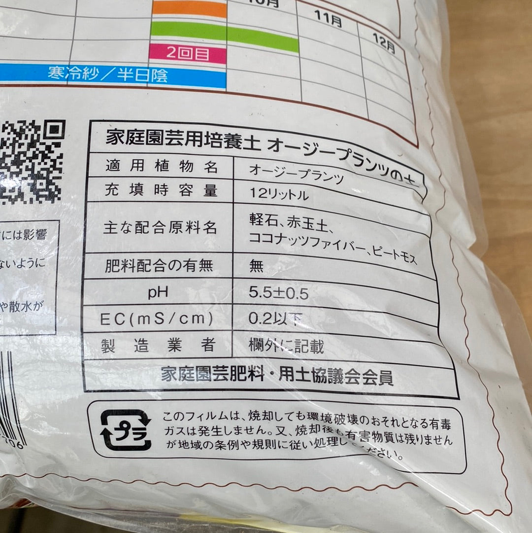 花ごころ オージープランツの土12L