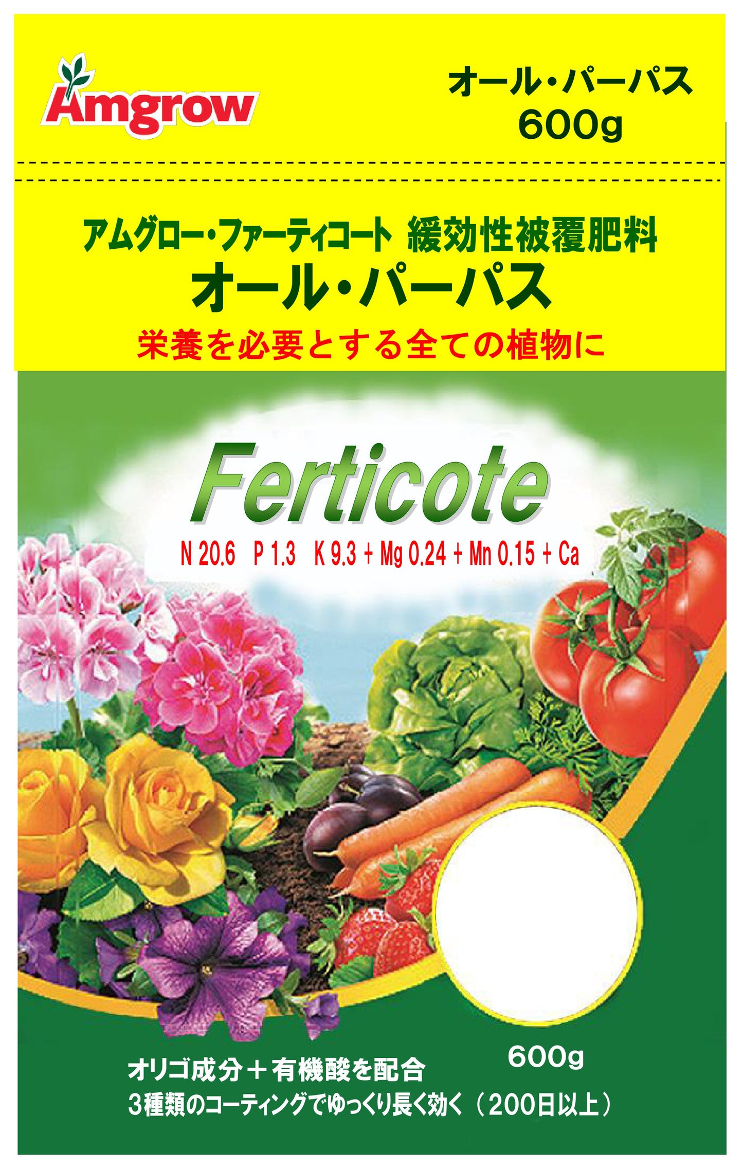 アムグロー オール・パーパス 600g 暖効性被覆肥料