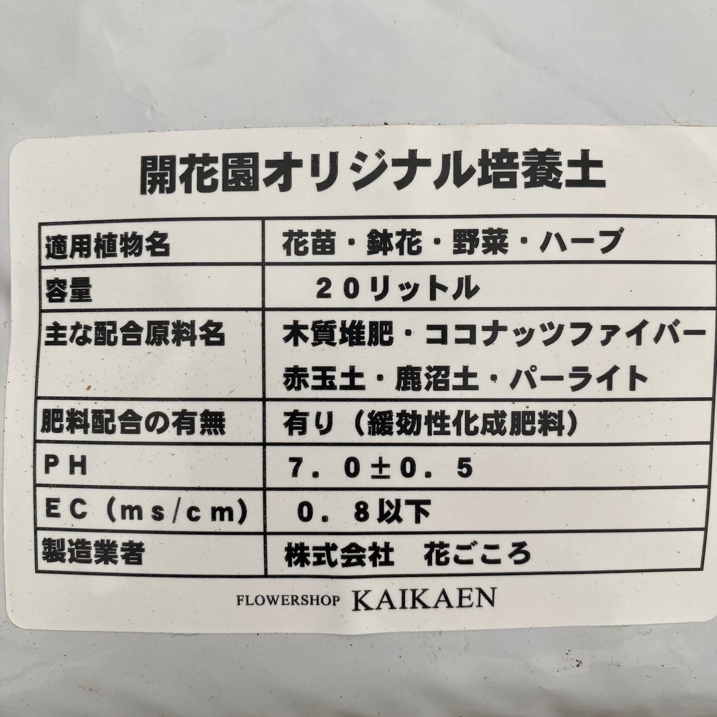 開花園オリジナル培養土 20L入り
