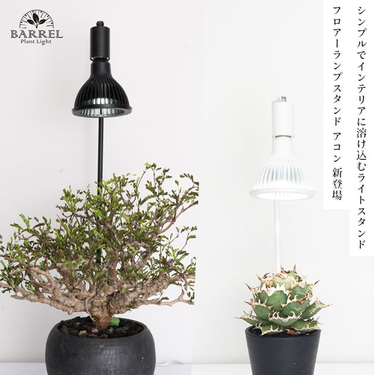 植物育成ライト フロアーランプスタンド アコン (74cm)