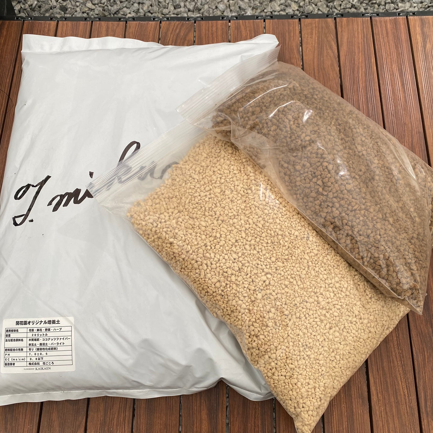 開花園オリジナル培養土 20L入り /硬質赤玉 5L・硬質鹿沼 5L 3点セット