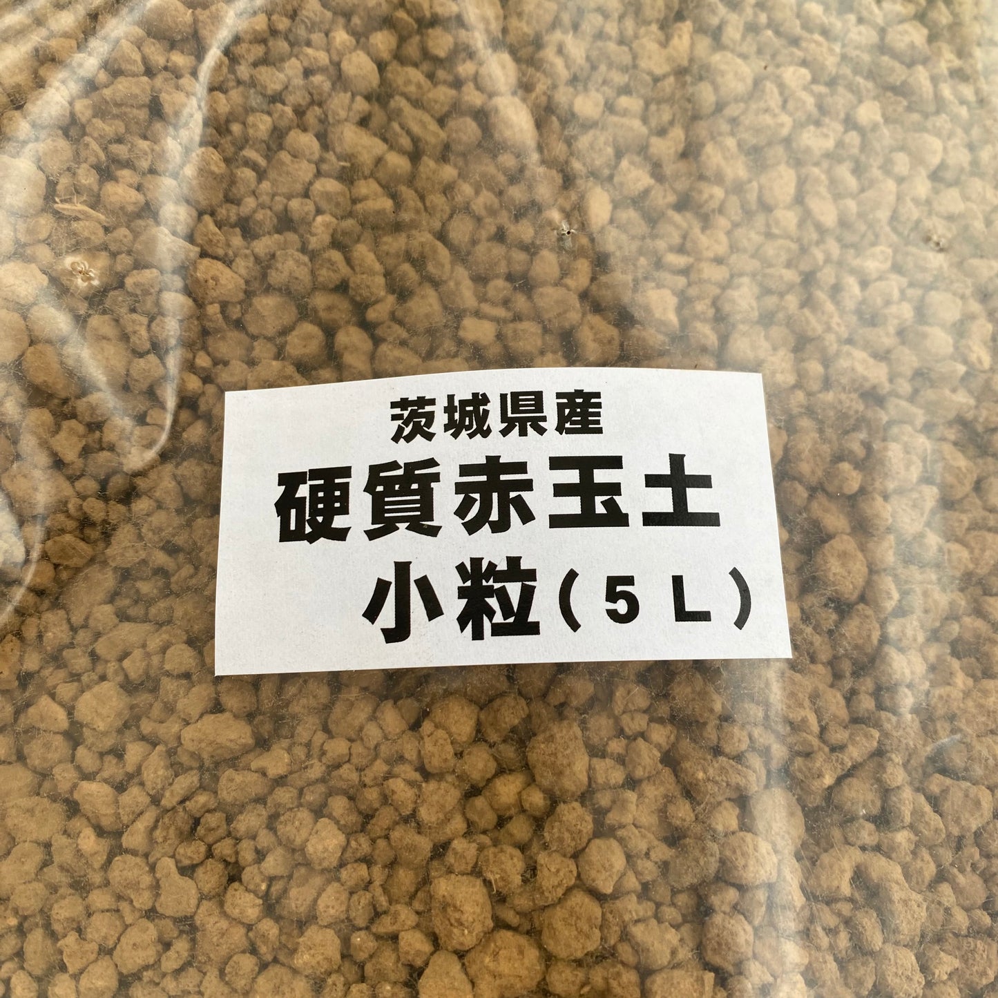 開花園オリジナル培養土 20L入り /硬質赤玉 5L・硬質鹿沼 5L 3点セット