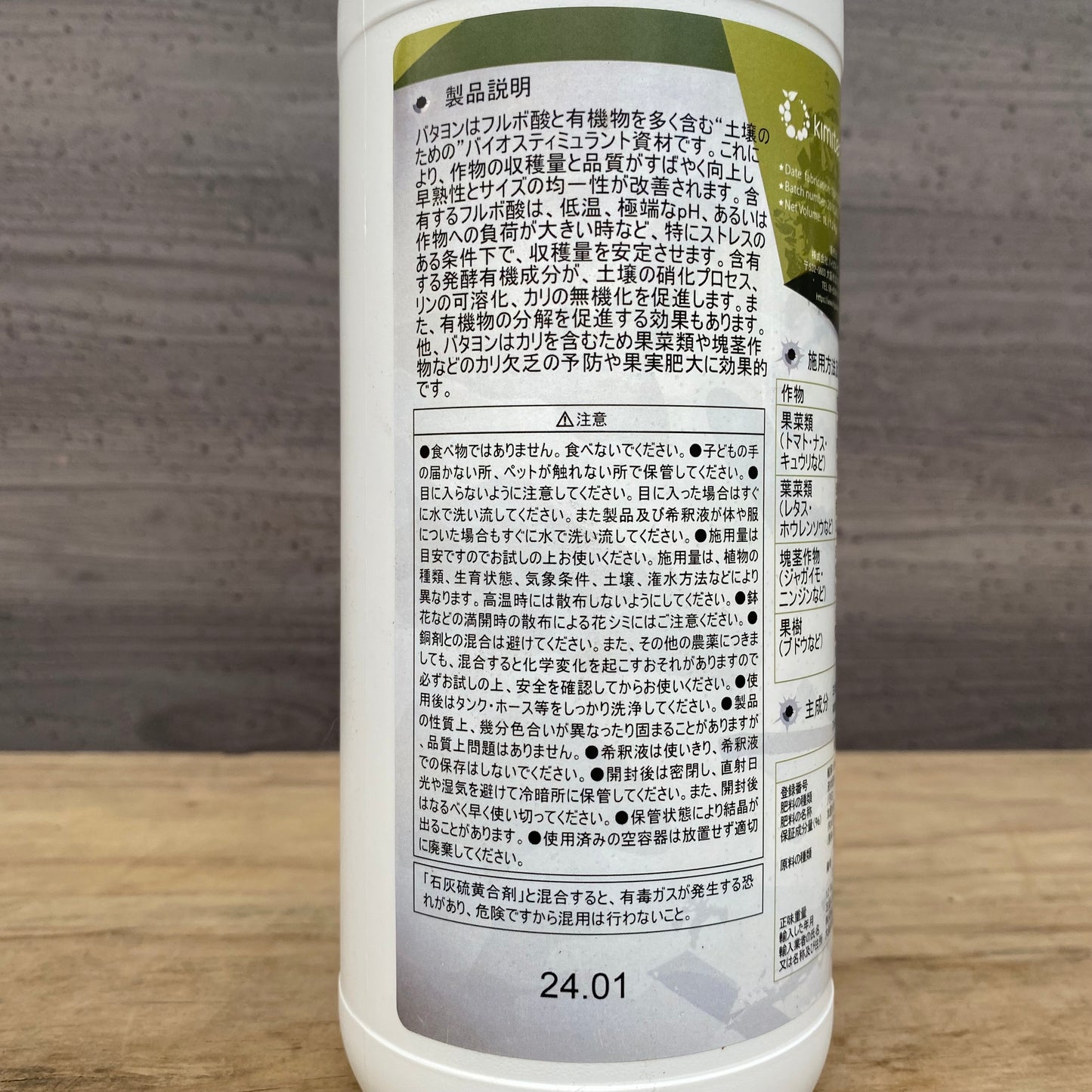こだわりたい活力液肥★バタヨン