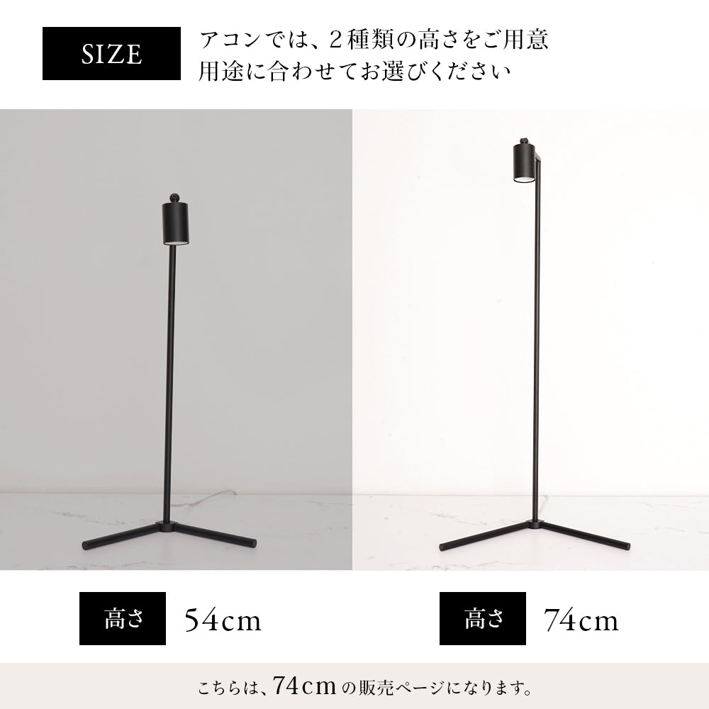 植物育成ライト フロアーランプスタンド アコン (74cm)