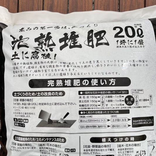 完熟堆肥 20L