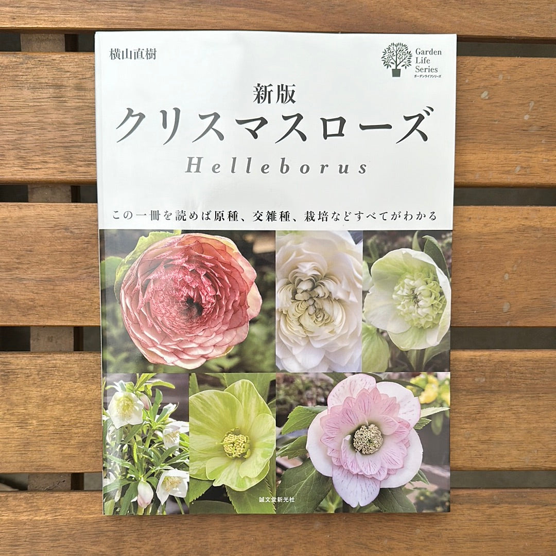 ★クリスマスローズ専門誌【著者:横山直樹】★横山直樹氏直筆サイン記入