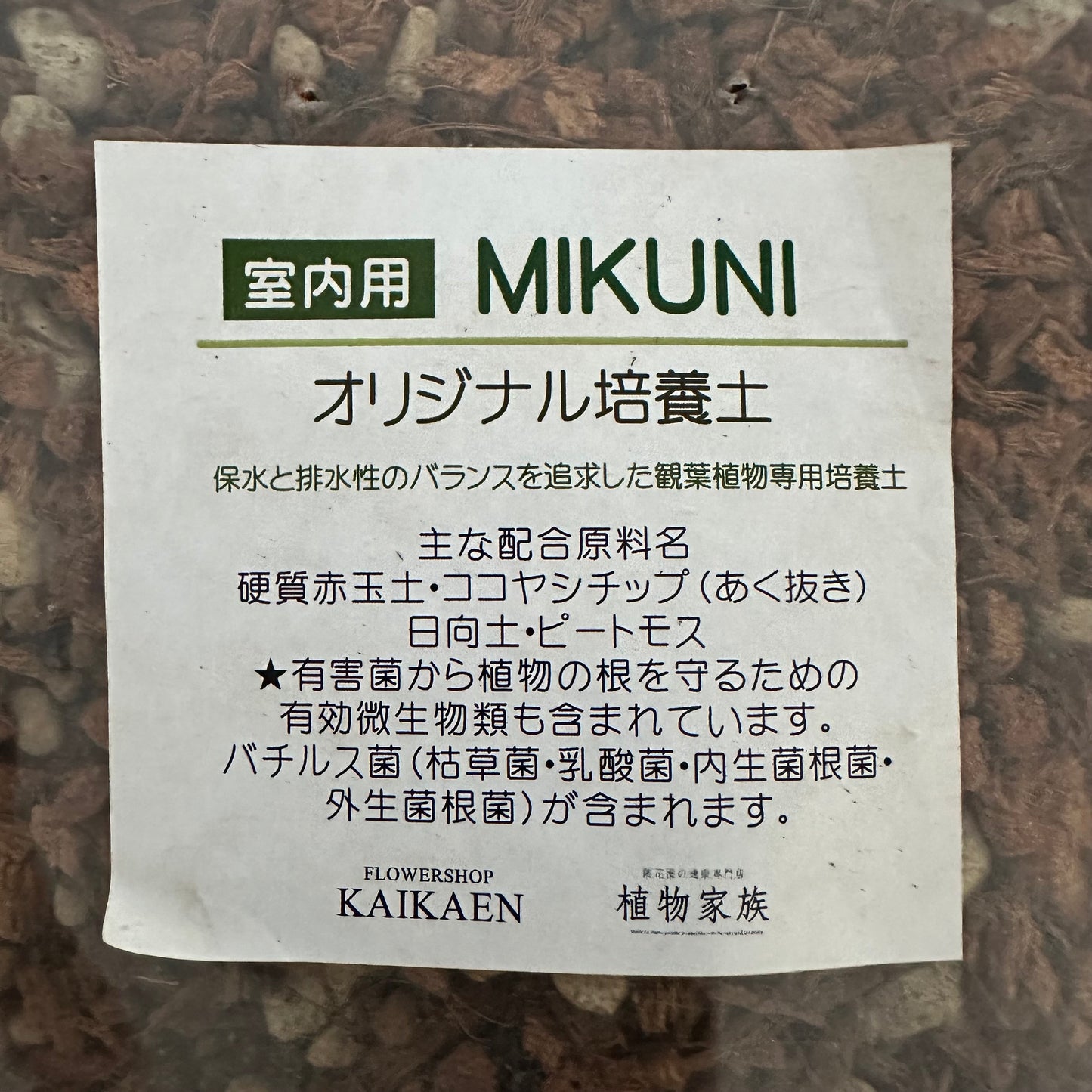 MIKUNIオリジナル培養土(室内用・5L入り)