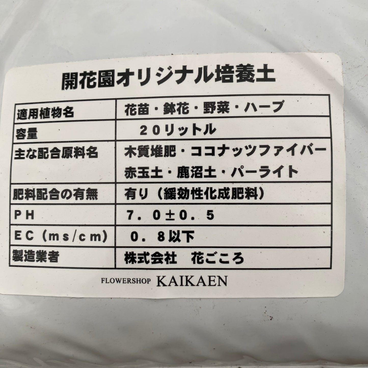 開花園オリジナル培養土 20L入り /硬質赤玉 5L・硬質鹿沼 5L 3点セット