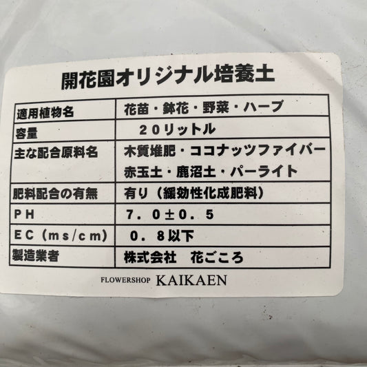 開花園オリジナル培養土 20L入り /硬質赤玉 5L・硬質鹿沼 5L 3点セット