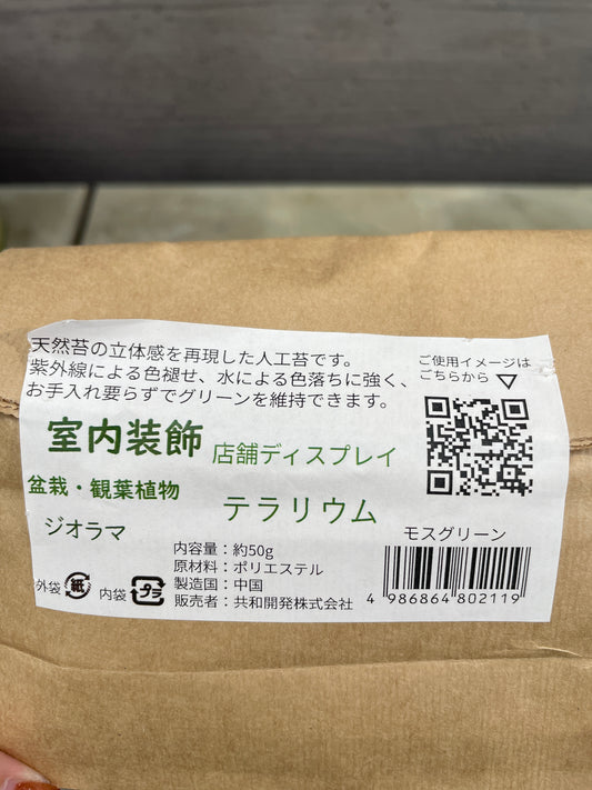 マルチモス モスグリーン