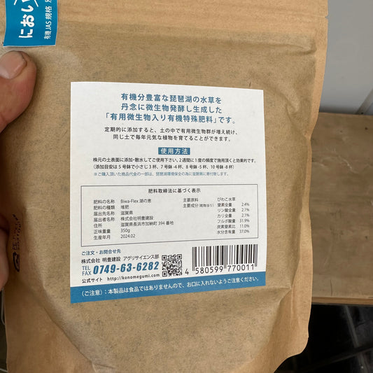 湖の恵 有用微生物入りオーガニック肥料(室内用・350g入り)