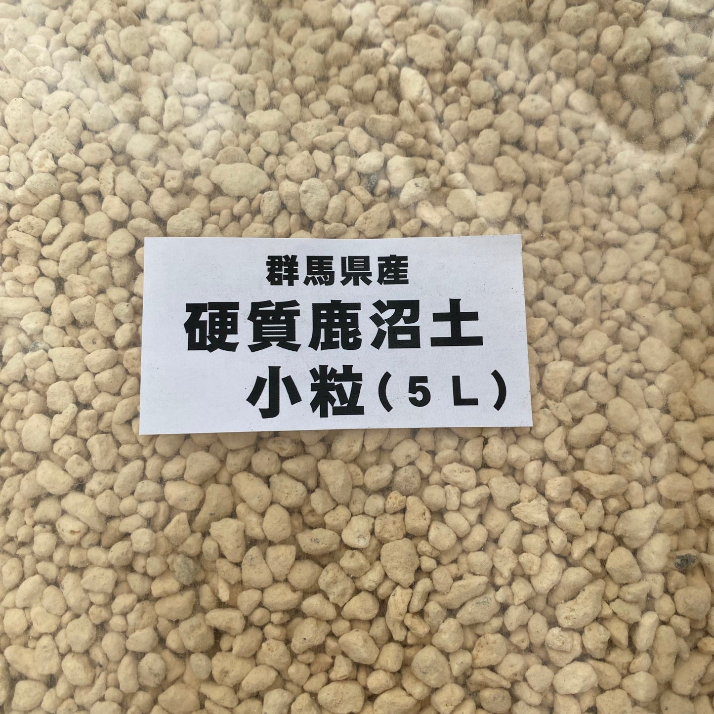 開花園オリジナル培養土 20L入り /硬質赤玉 5L・硬質鹿沼 5L 3点セット