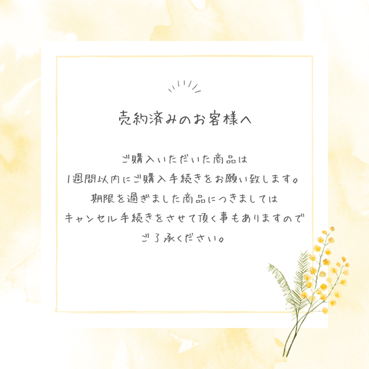 売約済みのお客様へ