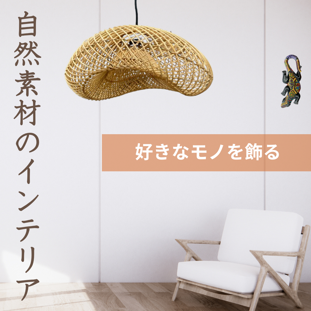 自然素材のインテリア特集