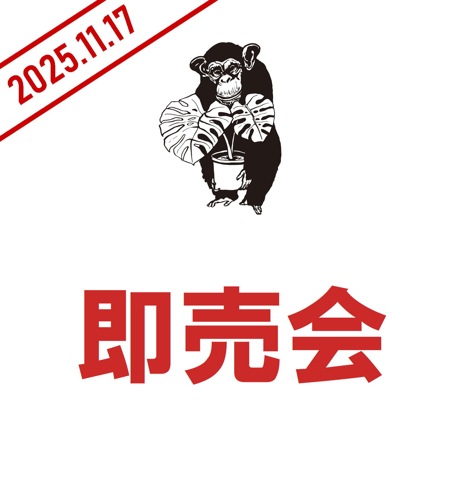 仕入れ即売会