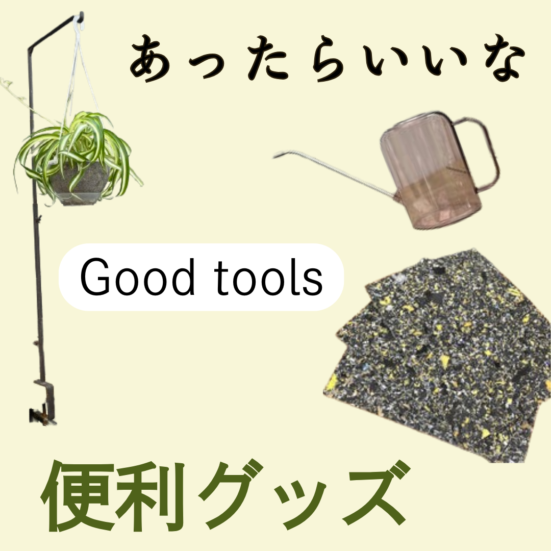 便利グッズ