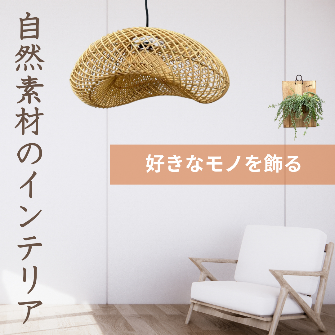 忙しい毎日を、やさしい灯りで包み込む…