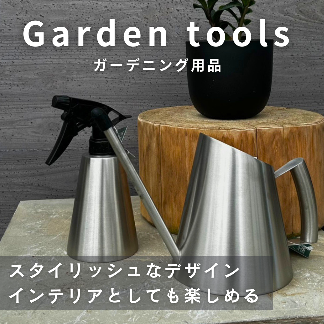 毎日のガーデニングが楽しくなる♪スタイリッシュなデザインに加えて、使いやすさも抜群◎