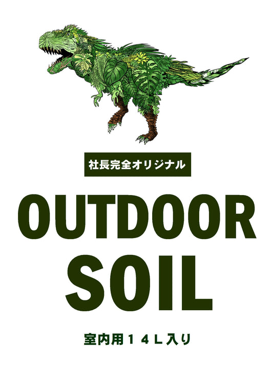 社長完全オリジナル培養土★アウトドア用