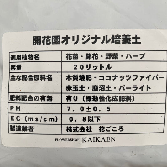 開花園オリジナル培養土 20L入り