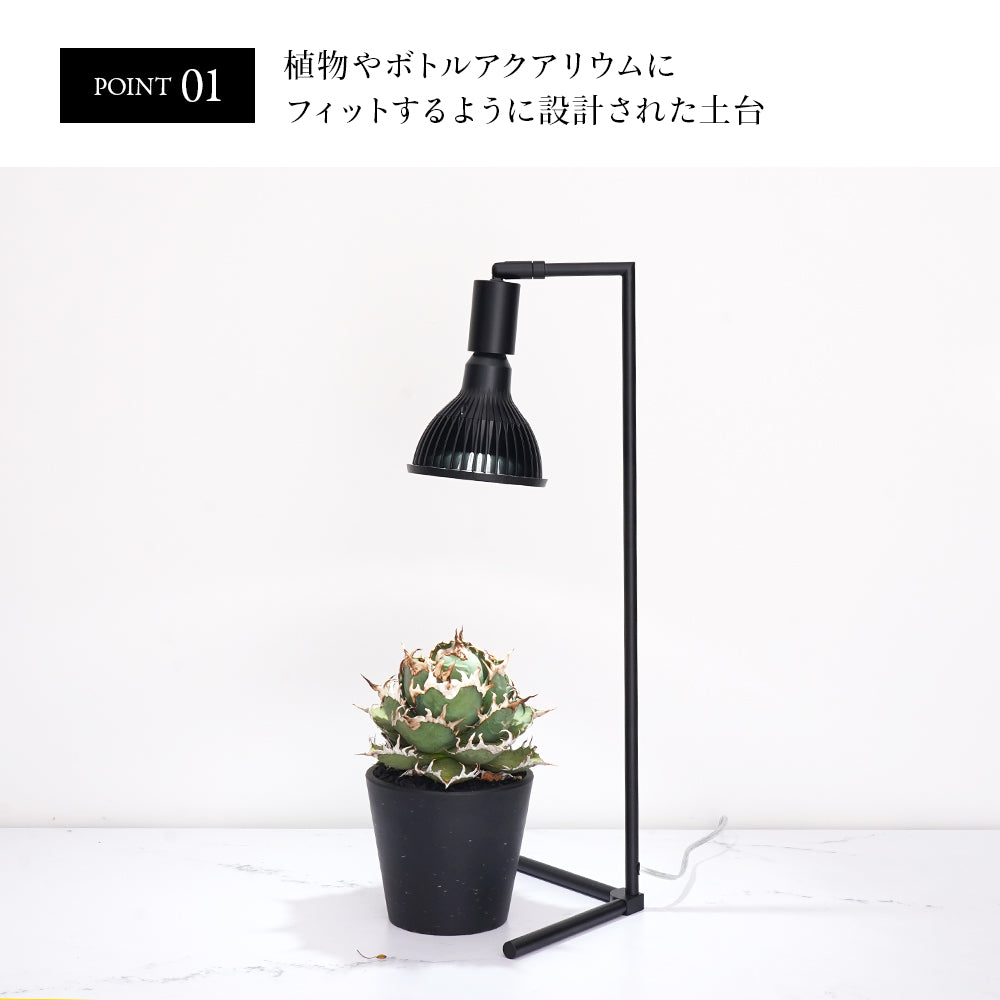 植物育成ライト フロアーランプスタンド アコン (54cm)