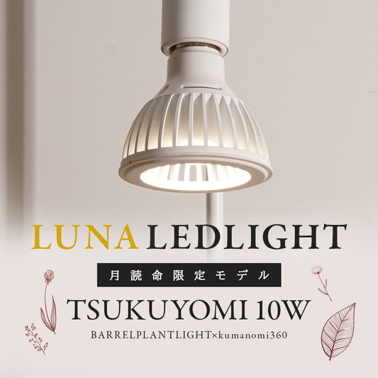 LED育成ライト TSUKUYOMI 10W ホワイト
