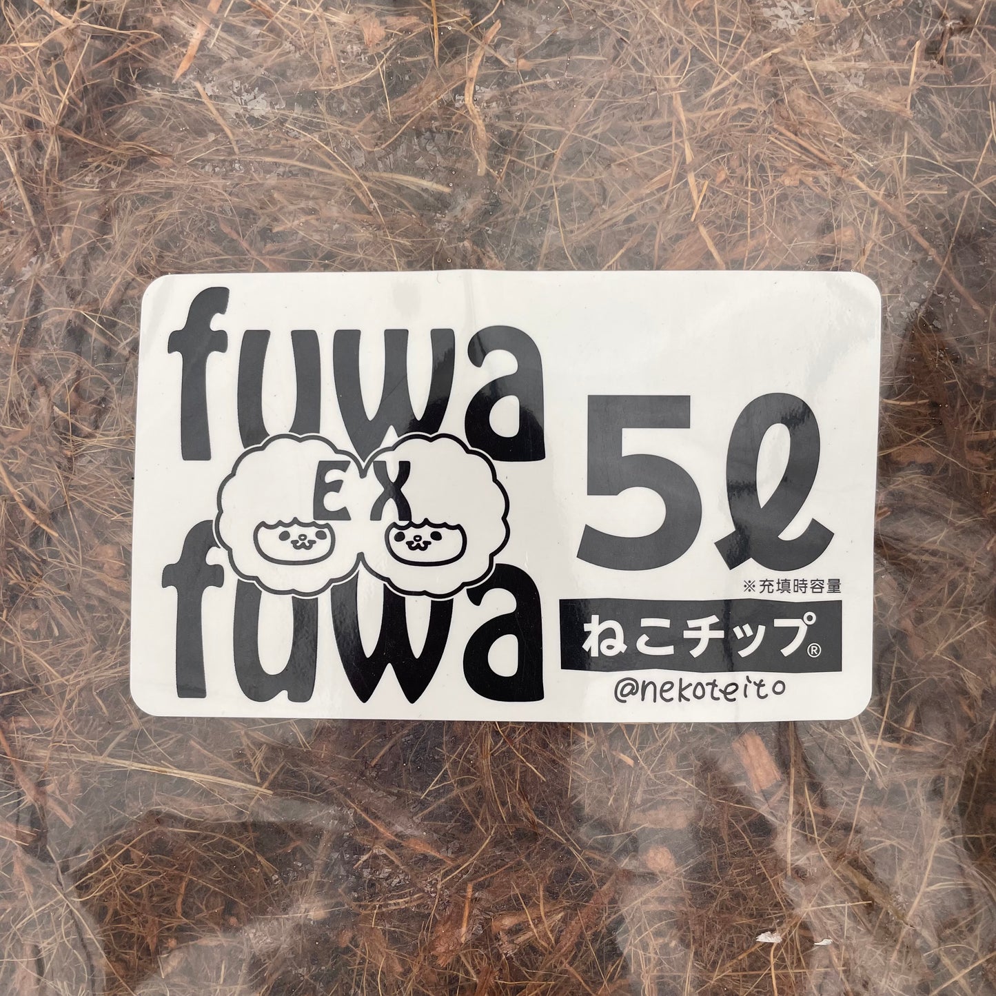 ねこのふわふわ★5Ｌ入り　★社長絶賛