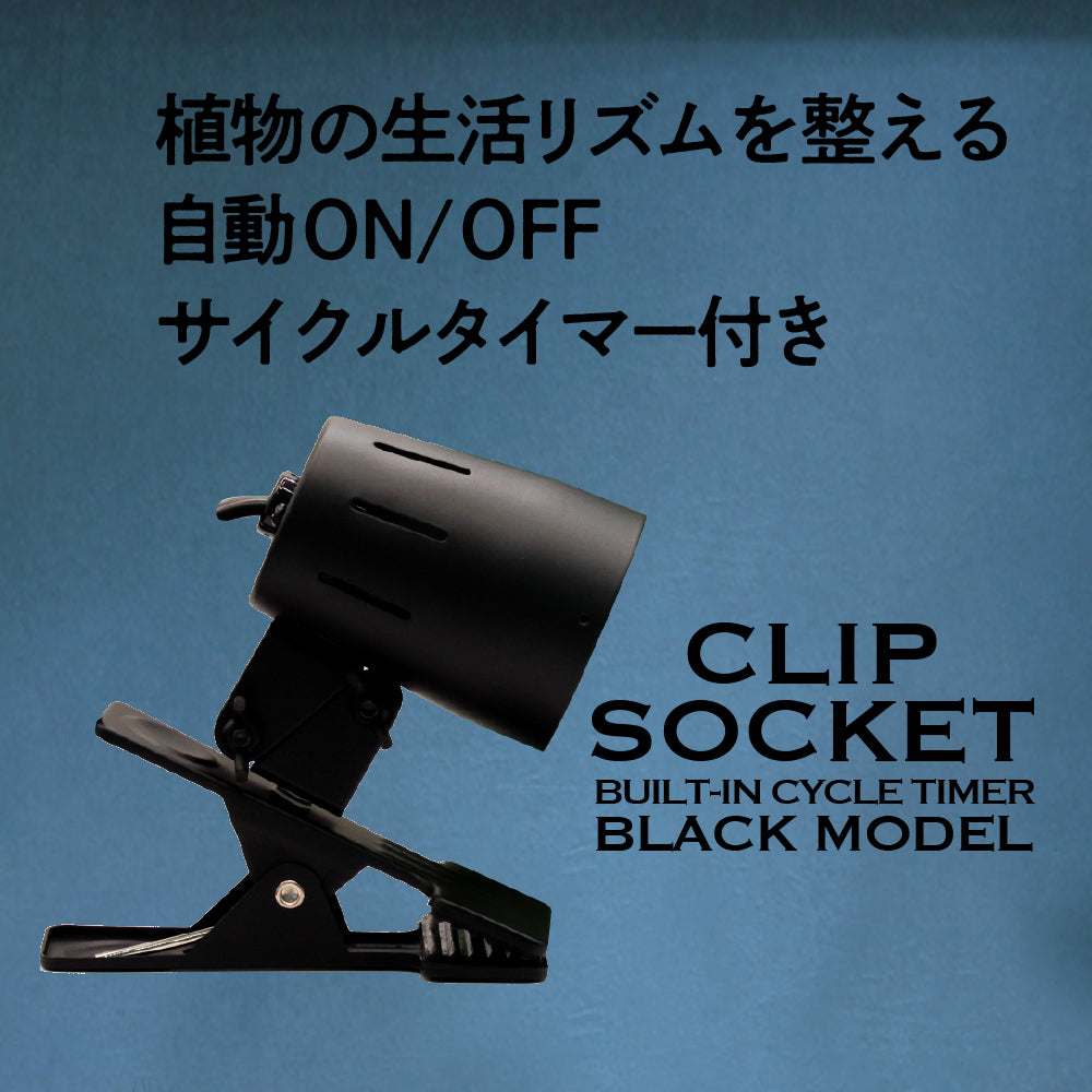 クリップソケット　ブラック