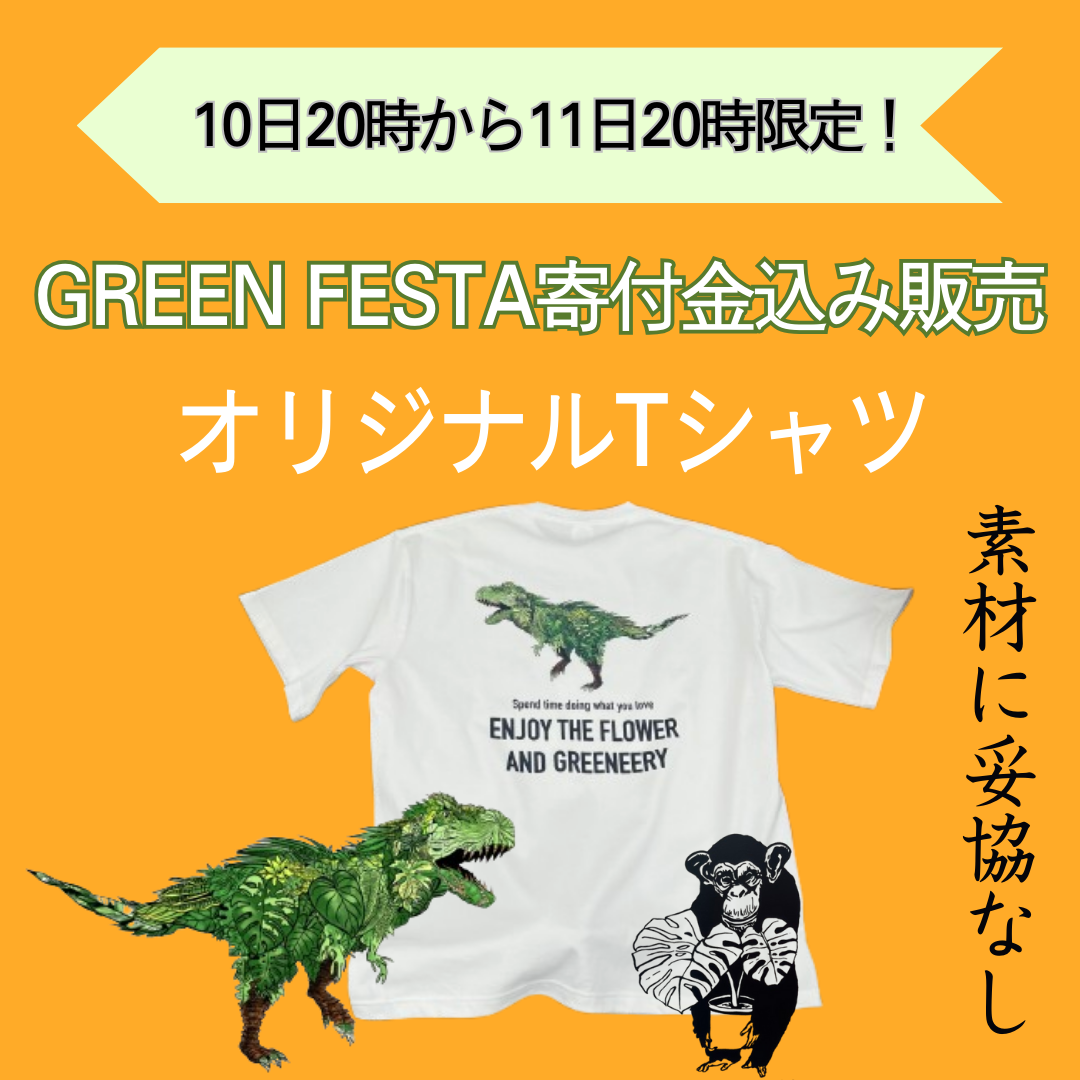 Tシャツをまとって、最高のイベントGREEN FESTAをつくろう！あなたの一枚が、この熱狂の源になります！