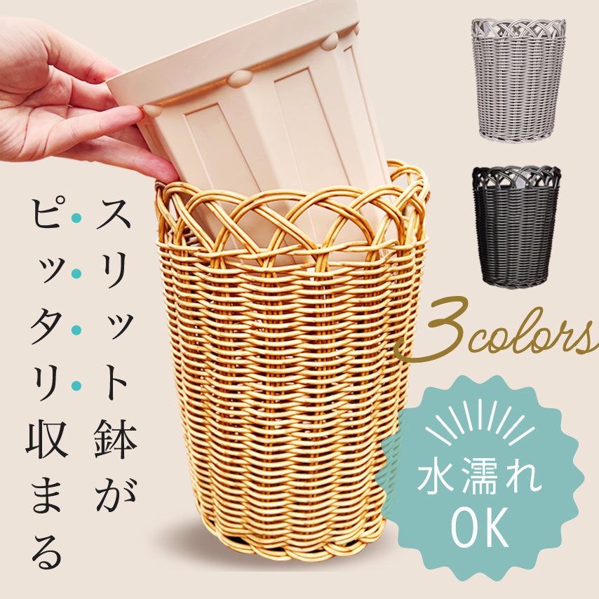 【当店オリジナル商品】水に濡れても大丈夫　MIKUNIバスケット　スリット鉢付き