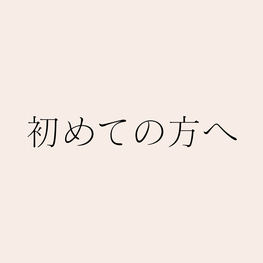 初めての方へ