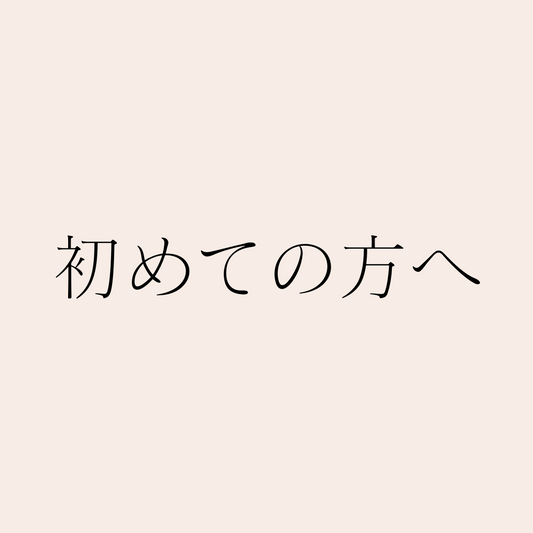 初めての方へ